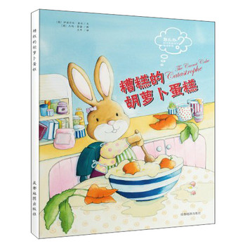 种子绘本·怎么办系列：糟糕的胡萝卜蛋糕 下载