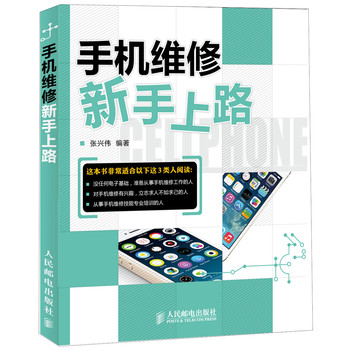 手机维修新手上路 下载
