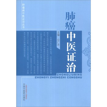 肿瘤病中医证治丛书：肺癌中医证治 下载