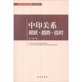 中印关系现状·趋势·应对 下载