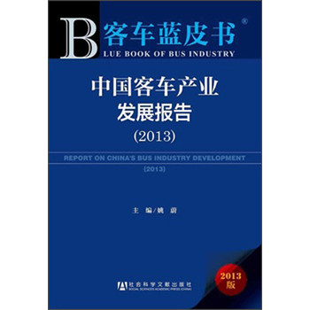 客车蓝皮书：中国客车产业发展报告（2013） 下载
