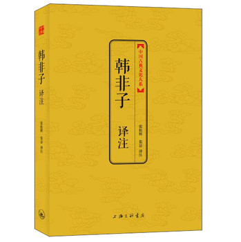 中国古典文化大系·第四辑：韩非子译注 下载