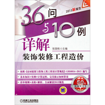 36问与10例详解装饰装修工程造价（2013新规范）（附赠50元视频学习卡） 下载