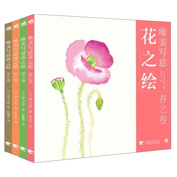 唯美写意花之绘：春·夏·秋·冬（套装共4册） 下载