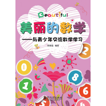 美丽的数学：与青少年交流数学学习（双色） 下载