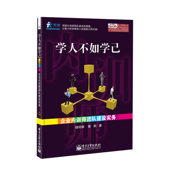 学人不如学己：企业内训师团队建设实务 下载