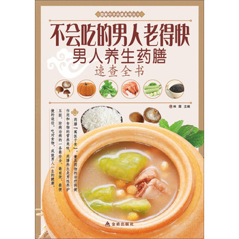 图解中华药膳系列丛书·不会吃的男人老得快：男人养生药膳速查全书 下载