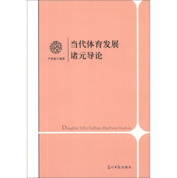 当代体育发展诸元导论 下载