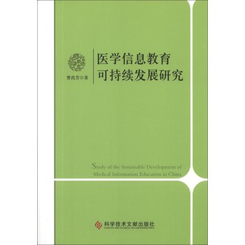 医学信息教育可持续发展研究 下载