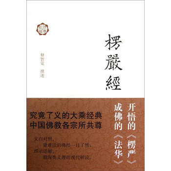 楞严经译解 下载