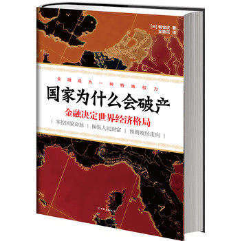 国家为什么会破产：金融决定世界经济格局 下载