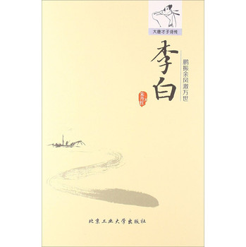 鹏振余风激万世：李白 下载