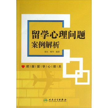 留学心理问题案例解析 下载