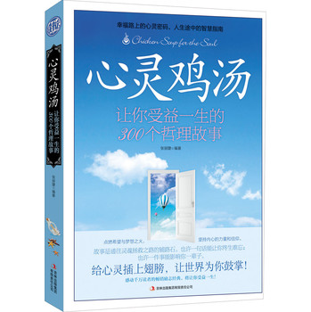 心灵鸡汤：让你受益一生的300个哲理故事 下载
