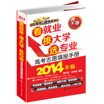 看就业·挑大学·选专业：高考志愿填报手册（宝典）（2014年版） 下载