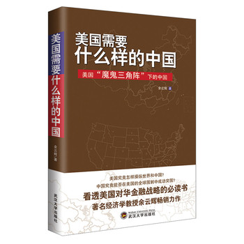 美国需要什么样的中国：美国“魔鬼三角阵”下的中国 下载