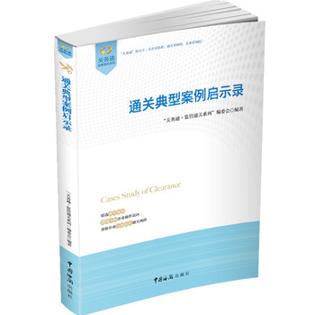 关务通监管通关系列：通关典型案例启示录 下载
