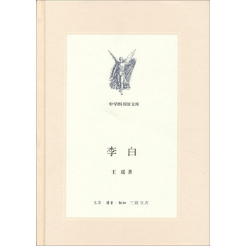 中学图书馆文库：李白 下载