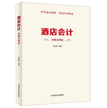 酒店会计（图解案例版） 下载