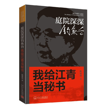 庭院深深钓鱼台：我给江青当秘书 下载