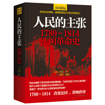 人民的主张：1789～1814法国革命史 下载
