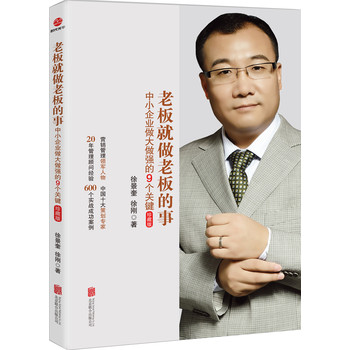 老板就做老板的事：中小企业做大做强的9个关键（珍藏版） 下载