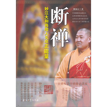 断禅：妙江大和尚给人无尽正能量 下载
