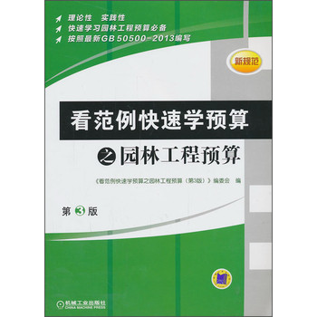 看范例快速学预算之园林工程预算（第3版）（新规范） 下载