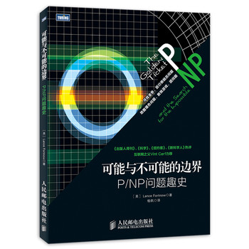 可能与不可能的边界：P/NP问题趣史 下载