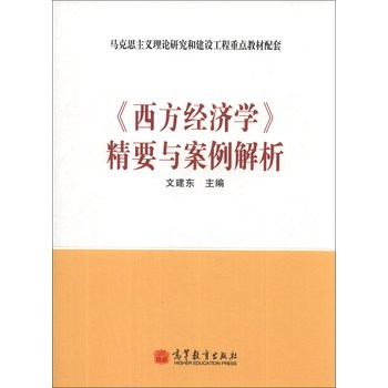 《西方经济学》精要与案例解析 下载