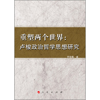 重塑两个世界：卢梭政治哲学思想研究 下载