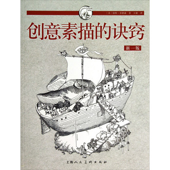 西方经典美术技法译丛：创意素描的诀窍（新1版） 下载