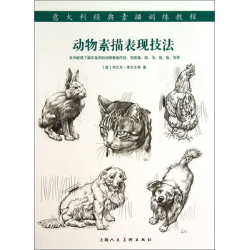 意大利经典素描训练教程：动物素描表现技法 下载