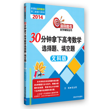 30分钟拿下高考数学选择题、填空题（文科版） 下载