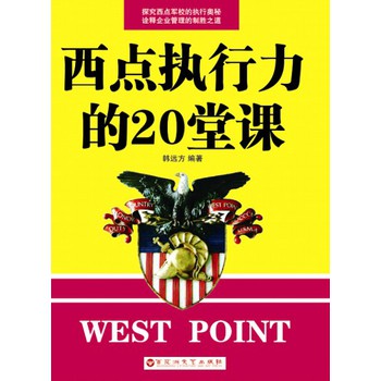 西点执行力的20堂课 下载