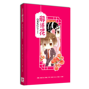 解语花：盗墓笔记Q版记事本（精装全彩）（南派三叔漫工厂精品周边） 下载