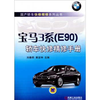 国产轿车快修精修系列丛书：宝马3系（E90）轿车快修精修手册 下载