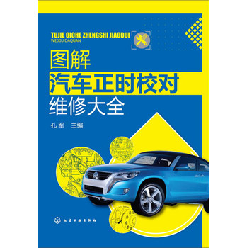 图解汽车正时校对维修大全 下载