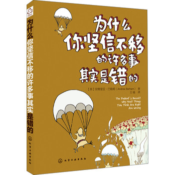 为什么你坚信不移的许多事其实是错的 下载
