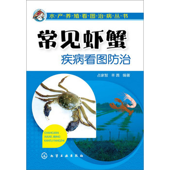 水产养殖看图治病丛书：常见虾蟹疾病看图防治 下载
