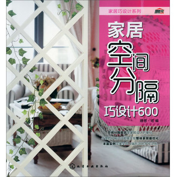 家居巧设计系列：家居空间分隔巧设计600 下载