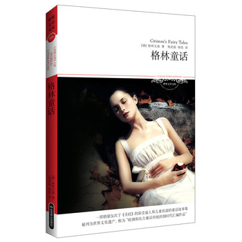 世界文学文库005：格林童话 下载