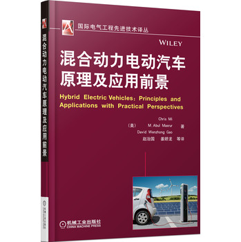国际电气工程先进技术译丛：混合动力电动汽车原理及应用前景 下载