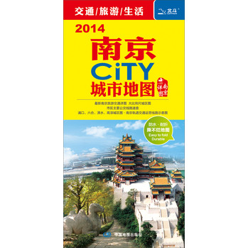 南京CiTY城市地图（2014） 下载