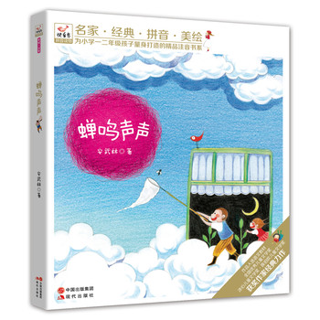 快乐鸟拼音读物：蝉鸣声声（注音版） 下载