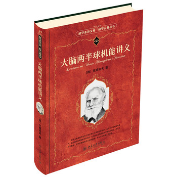 科学素养文库·科学元典丛书 ：大脑两半球机能讲义 下载