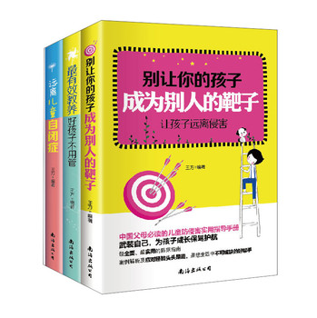 中国好家长必读（最有效教养法+让孩子远离侵害+远离儿童自闭症）（套装共3册） 下载