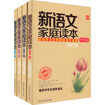 新语文家庭读本（中学卷）（1-4）（套装共4册） 下载