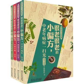 传世名方轻图典：很老很老的小偏方（彩图升级版）（套装共4册） 下载