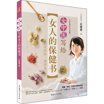 女中医写给女人的保健书 下载